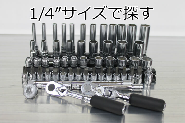 1/4”（6.35㎜） - プロが使う！Ko-ken Z-EALの工具をインプレッション